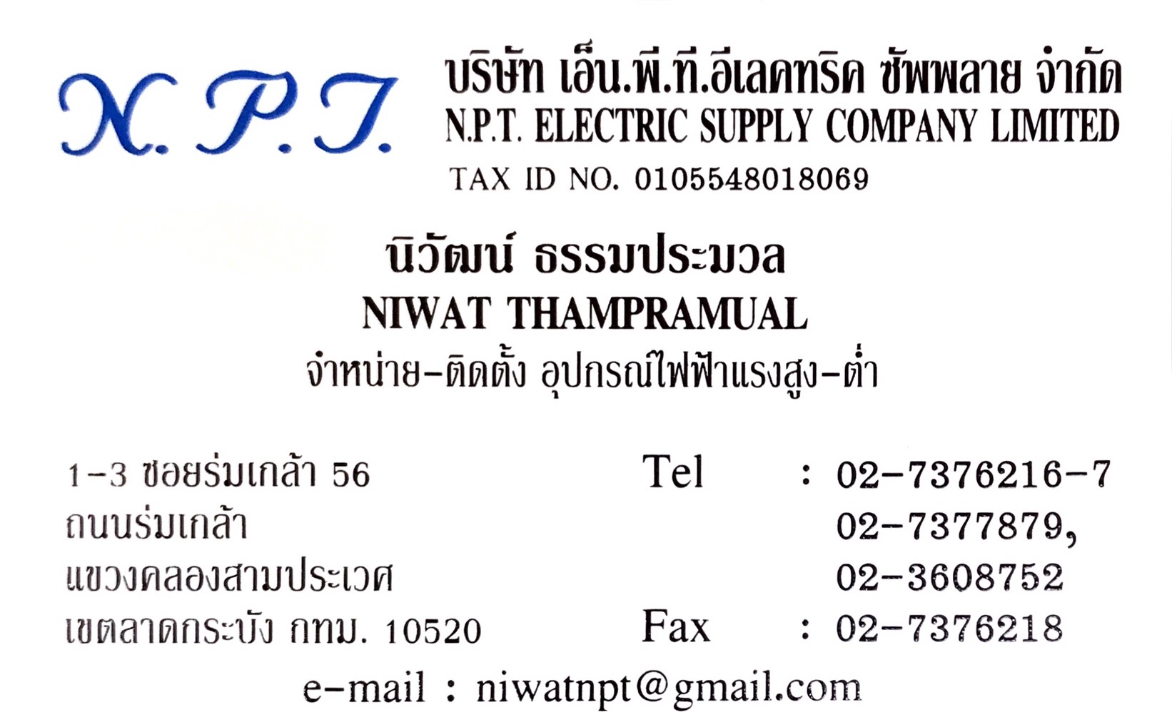 นามบัตรร้านเอ็นพีที อีเลคทริค ซัพพลาย